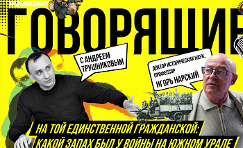 Профессор Игорь Нарский рассказал о реальном Южном Урале в годы Гражданской войны