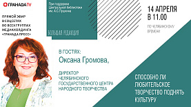 «Большая редакция» с Оксаной Громовой, директором Челябинского государственного центра народного творчества