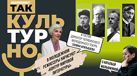 Эскизы произведений всемирно известных писателей на сцене Молодёжки | Так культурно