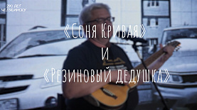 «Соня Кривая» и «Резиновый дедушка»