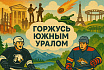 Горжусь Южным Уралом
