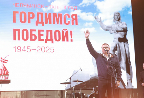 Текслер поблагодарил южноуральцев за активное участие в мероприятиях 9 Мая