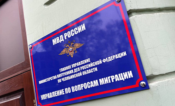 Челябинку поймали на фиктивном трудоустройстве 13 мигрантов