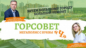 Зачем большому городу большой ремонт