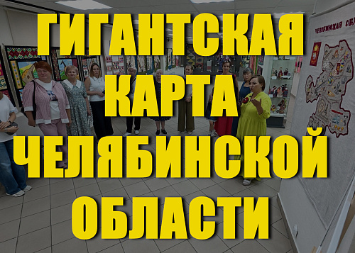 Гигантская карта Челябинской области