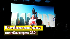 В Челябинске сняли фильм о погибших героях СВО