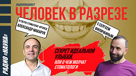 Секрет идеальной улыбки, Или о чём молчат стоматологи