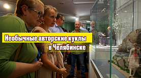Челябинцы могут увидеть лучших авторских кукол