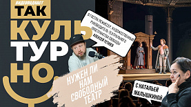 Нужен ли нам свободный театр