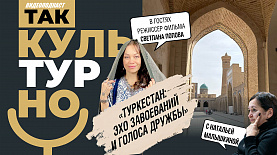 Туркестан: эхо завоеваний и голоса дружбы | Так культурно!