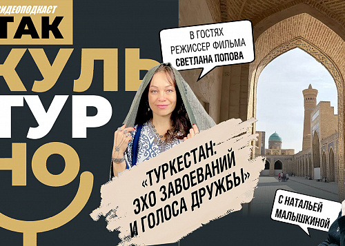Туркестан: эхо завоеваний и голоса дружбы | Так культурно!