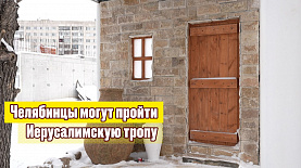 Челябинцы могут пройти Иерусалимскую тропу