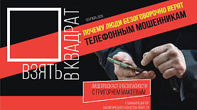 Почему люди безоговорочно верят телефонным мошенникам | Взять в квадрат