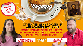Отмечаем День рождения Пушкина //Поутру