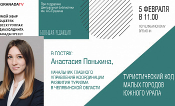 Южноуральцам расскажут про новые туристические проекты в Челябинской области