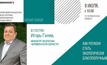Министр расскажет о новых экологических проектах в Челябинской области