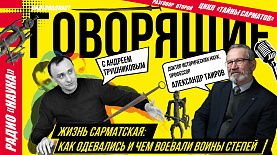 Жизнь сарматская: как одевались и чем воевали воины степей | Радио Наука