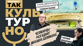 Челябинцы «разгадают» Михаила Шемякина | Так культурно