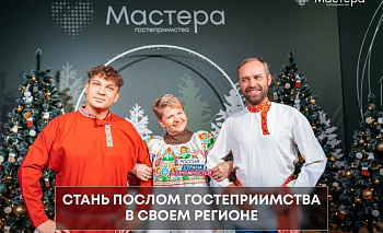 На Южном Урале выберут посла гостеприимства