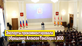 Эксперты прокомментировали обращение Алексея Текслера к депутатам