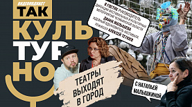 Театры выходят в город