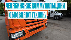 В Челябинске приобретают новую технику для коммунальных служб