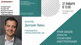«Большая редакция» с Дмитрием Левиным, руководителем группы компаний «ЛД»