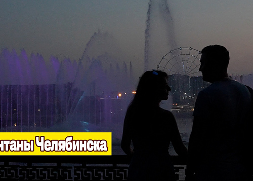Самые необычные фонтаны Челябинска