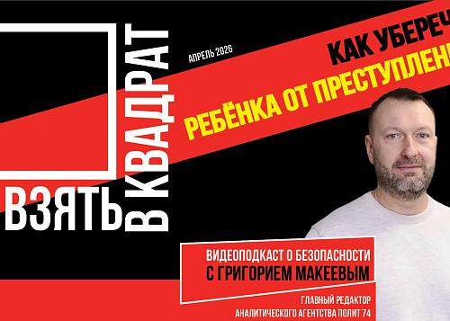 Почему дети нарушают закон и существуют ли на Южном Урале подростковые банды | Взять в квадрат