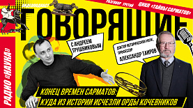  Кто внутри сармата: где скрываются корни могучих кочевников |Радио наука