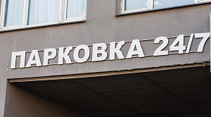 Южноуральцы оформили более тысячи прав на машино-места за девять месяцев