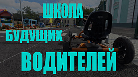 Школа будущих водителей