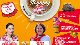 Идём за метеоритом, заглядываем в гости к сказке, тайны провинциального городка //Поутру