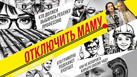 Кто должен выбирать ребёнку профессию | Отключить маму