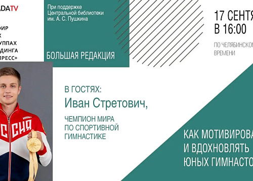Чемпион мира по спортивной гимнастике станет гостем прямого эфира в Челябинске