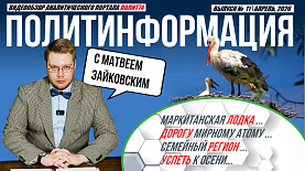 ПолитИнформация №11: Маркитанская лодка / Дорогу мирному атому / Семейный регион / Успеть к осени