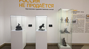 Культурный код в металле: в Челябинске открылась выставка «Россия не продаётся!»