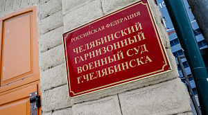 Гонявший солдат на строительство дома полковник из Озерска получил срок