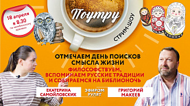 Отмечаем День поисков смысла жизни 