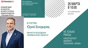 Министр расскажет про развитие молодежной медиасреды в Челябинской области