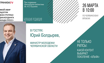 Министр расскажет про развитие молодежной медиасреды в Челябинской области