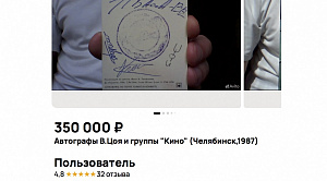 В Челябинске за 350 тыс продают автографы Виктора Цоя и музыкантов группы «Кино»