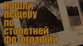 Как на Южном Урале нашли пещеру по столетней фотографии