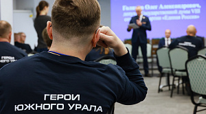 Проект «Герои Южного Урала» сформируют команду, заслуживающую доверия