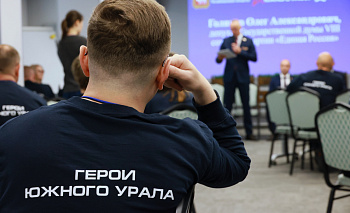 Проект «Герои Южного Урала» сформируют команду, заслуживающую доверия