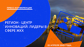 Регион - центр инноваций: лидеры в сфере ЖКХ