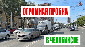 Огромная пробка образовалась в Челябинске