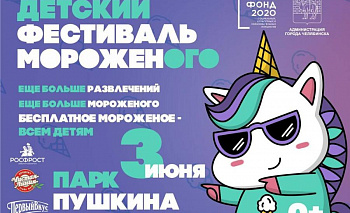 В Челябинске детей будут бесплатно угощать мороженым